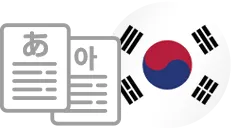韓国語翻訳サービス