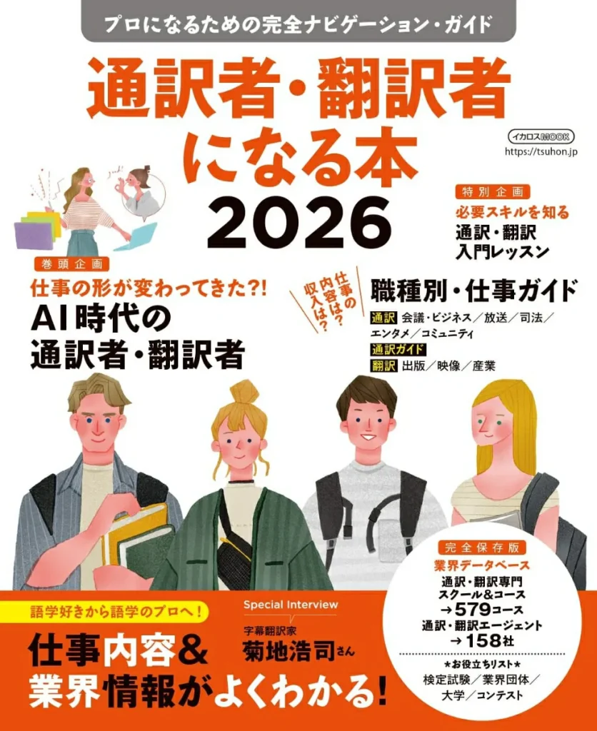 通訳者・翻訳者になる本2026」の表紙