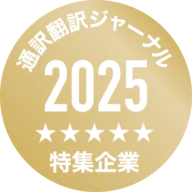 通訳翻訳ジャーナル2025特集企業のゴールドバッジデザイン。